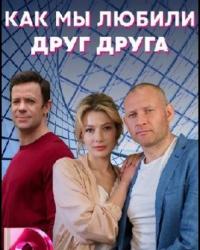 Как мы любили друг друга (2021) смотреть онлайн